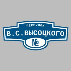 Адресная табличка переулок В.С.Высоцкого на дом
