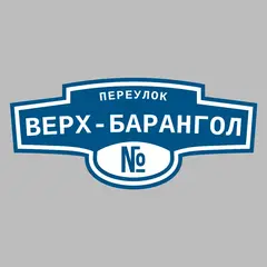 Адресная табличка переулок Верх-Барангол на дом