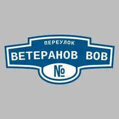 Адресная табличка переулок Ветеранов ВОВ на дом