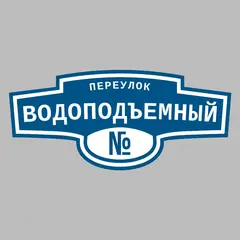 Адресная табличка переулок Водоподъемный на дом