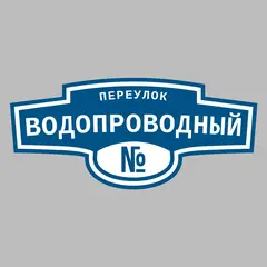 Адресная табличка переулок Водопроводный на дом