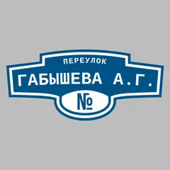 Адресная табличка переулок Габышева А.Г. на дом