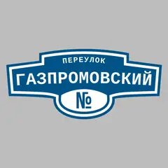 Адресная табличка переулок Газпромовский на дом