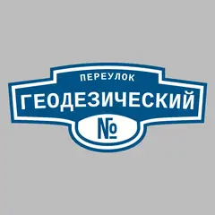 Адресная табличка переулок Геодезический на дом