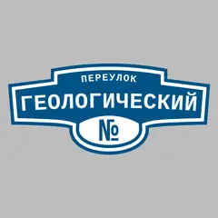 Адресная табличка переулок Геологический на дом