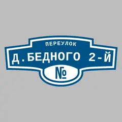 Адресная табличка переулок Д.Бедного 2-й на дом