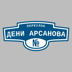 Адресная табличка переулок Дени Арсанова на дом