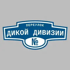 Адресная табличка переулок Дикой Дивизии на дом