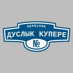 Адресная табличка переулок Дуслык купере на дом