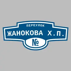 Адресная табличка переулок Жанокова Х.П. на дом