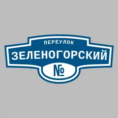 Адресная табличка переулок Зеленогорский на дом
