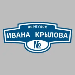 Адресная табличка переулок Ивана Крылова на дом