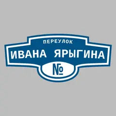 Адресная табличка переулок Ивана Ярыгина на дом