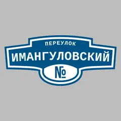 Адресная табличка переулок Имангуловский на дом