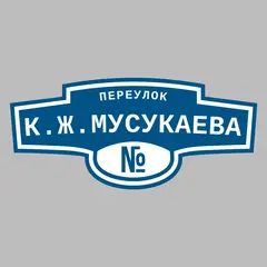 Адресная табличка переулок К.Ж.Мусукаева на дом