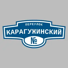 Адресная табличка переулок Карагужинский на дом