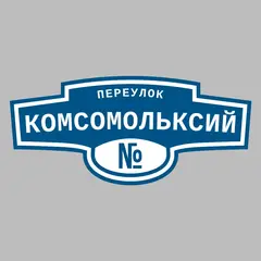 Адресная табличка переулок Комсомольксий на дом
