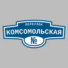 Адресная табличка переулок Комсомольская на дом