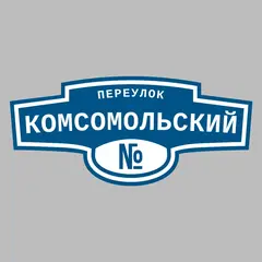 Адресная табличка переулок Комсомольский на дом