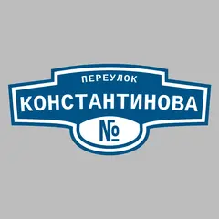 Адресная табличка переулок Константинова на дом