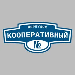 Адресная табличка переулок Кооперативный на дом