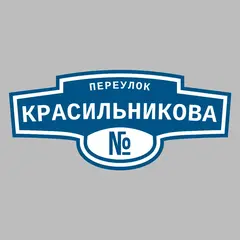Адресная табличка переулок Красильникова на дом