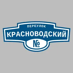 Адресная табличка переулок Красноводский на дом
