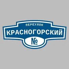 Адресная табличка переулок Красногорский на дом