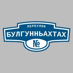 Адресная табличка переулок булгунньахтах на дом