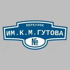 Адресная табличка переулок им.К.М.Гутова на дом