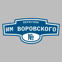 Адресная табличка переулок им Воровского на дом