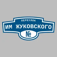 Адресная табличка переулок им Жуковского на дом