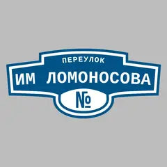 Адресная табличка переулок им Ломоносова на дом