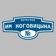 Адресная табличка переулок им Ноговицына на дом