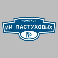 Адресная табличка переулок им Пастуховых на дом