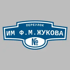 Адресная табличка переулок им Ф.М.Жукова на дом