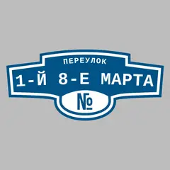 Адресная табличка переулок 1-й 8-е Марта на дом