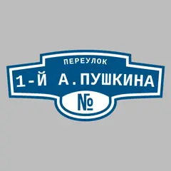 Адресная табличка переулок 1-й А.Пушкина на дом
