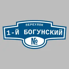 Адресная табличка переулок 1-й Богунский на дом