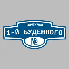 Адресная табличка переулок 1-й Буденного на дом