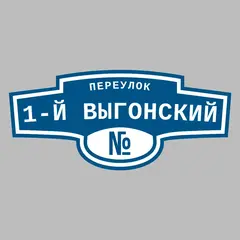 Адресная табличка переулок 1-й Выгонский на дом