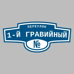Адресная табличка переулок 1-й Гравийный на дом