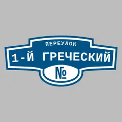 Адресная табличка переулок 1-й Греческий на дом