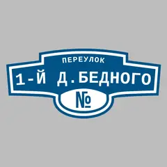 Адресная табличка переулок 1-й Д.Бедного на дом