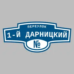 Адресная табличка переулок 1-й Дарницкий на дом