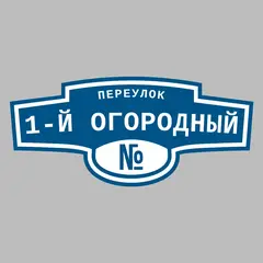 Адресная табличка переулок 1-й Огородный на дом