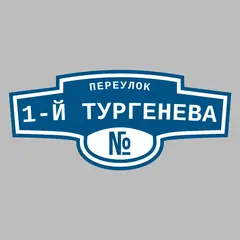 Адресная табличка переулок 1-й Тургенева на дом