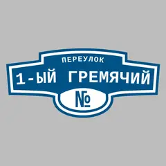 Адресная табличка переулок 1-ый Гремячий на дом