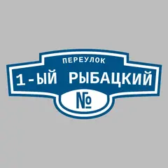 Адресная табличка переулок 1-ый Рыбацкий на дом