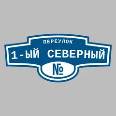 Адресная табличка переулок 1-ый Северный на дом